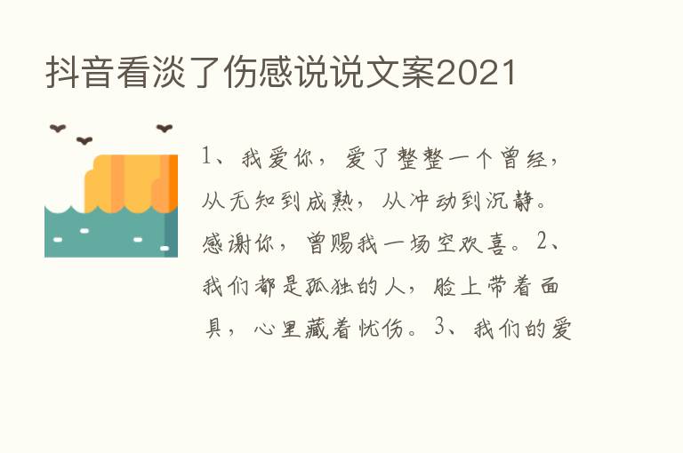 抖音看淡了伤感说说文案2021