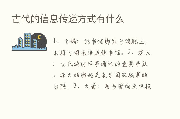 古代的信息传递方式有什么