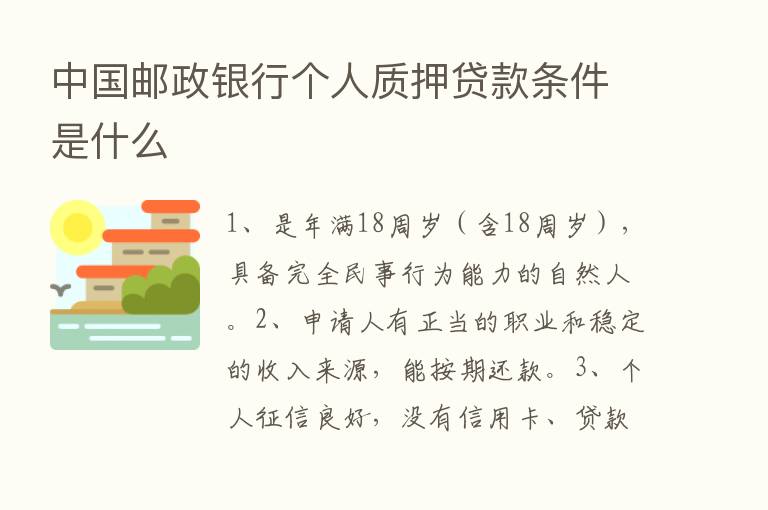 中国邮政银行个人质押贷款条件是什么