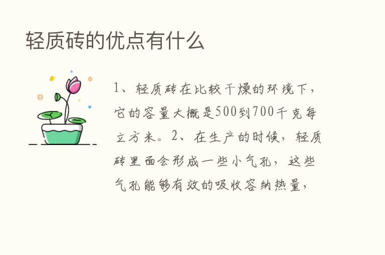 轻质砖的优点有什么