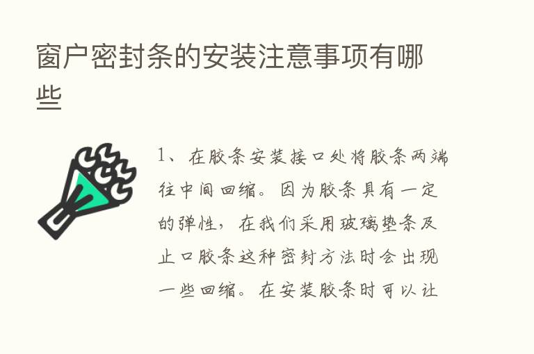 窗户密封条的安装注意事项有哪些