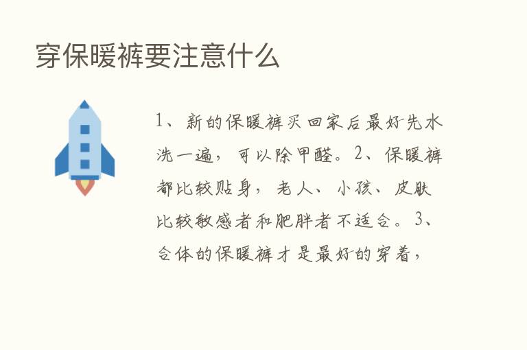 穿保暖裤要注意什么