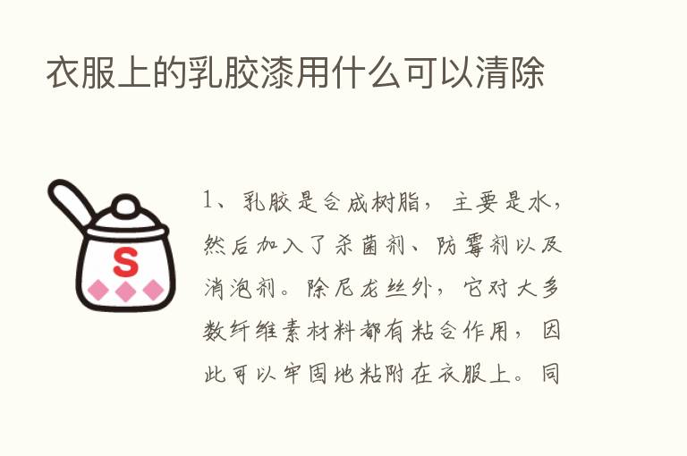 衣服上的乳胶漆用什么可以清除