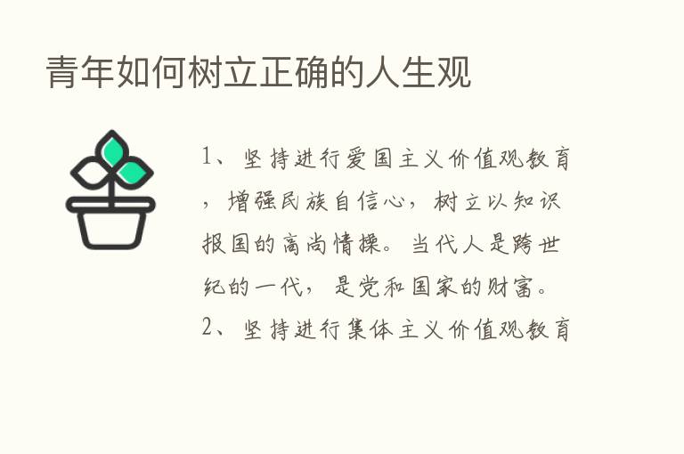 青年如何树立正确的人生观