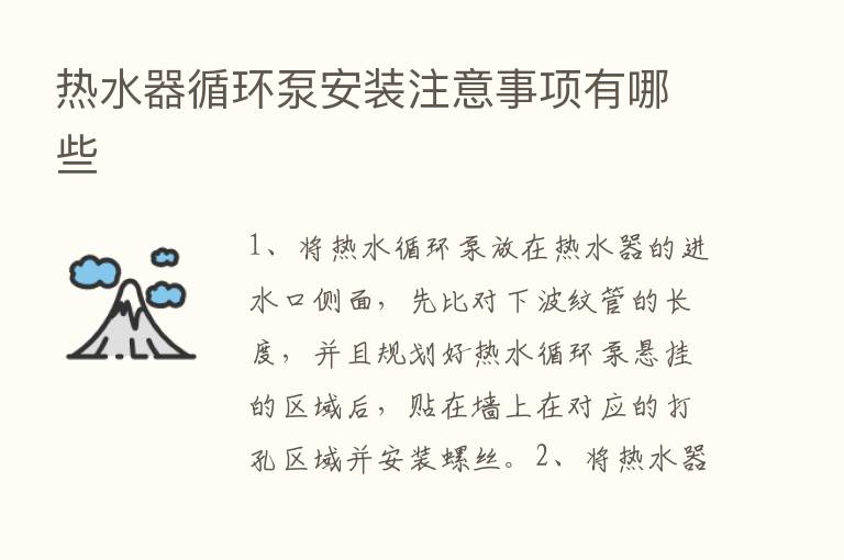 热水器循环泵安装注意事项有哪些