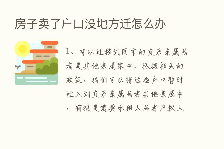 房子卖了户口没地方迁怎么办