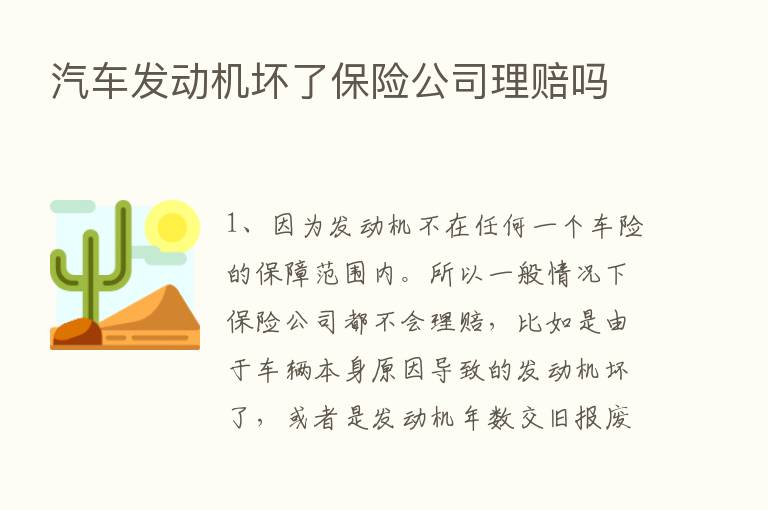 汽车发动机坏了      公司理赔吗