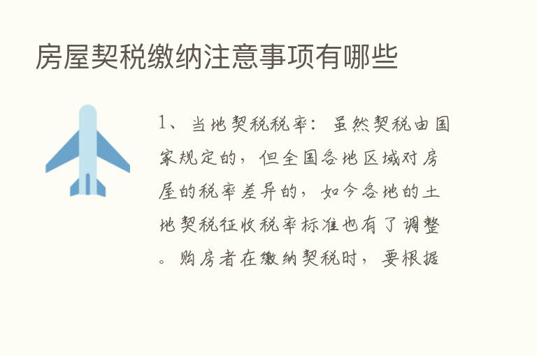 房屋契税缴纳注意事项有哪些