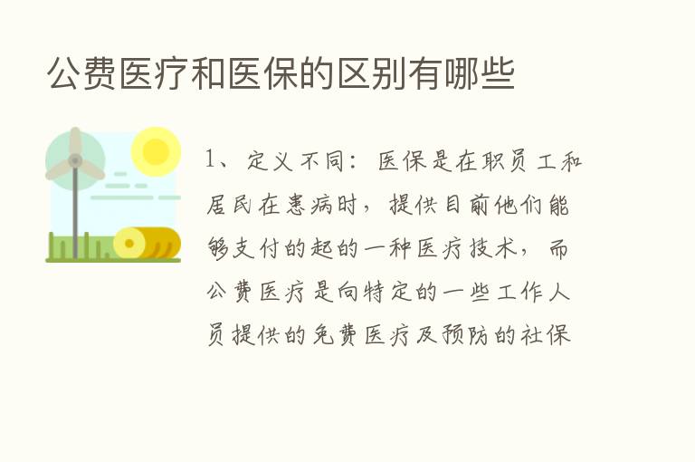 公费医疗和医保的区别有哪些