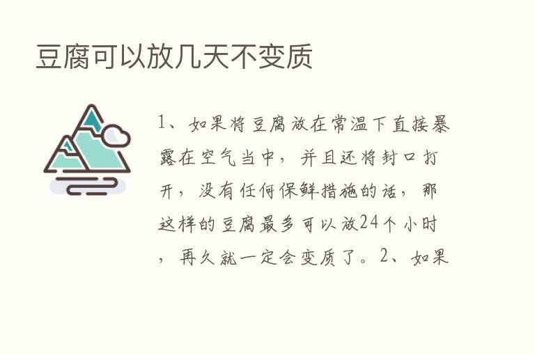 豆腐可以放几天不变质