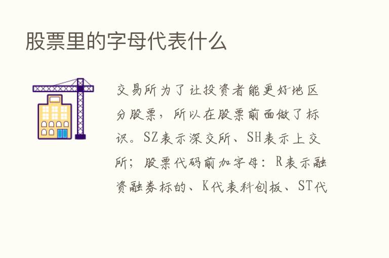 股票里的字母代表什么