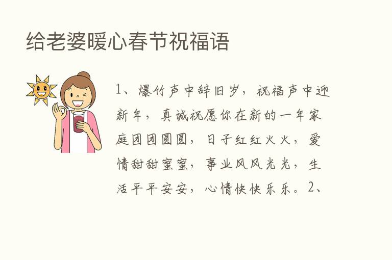 给老婆暖心春节祝福语