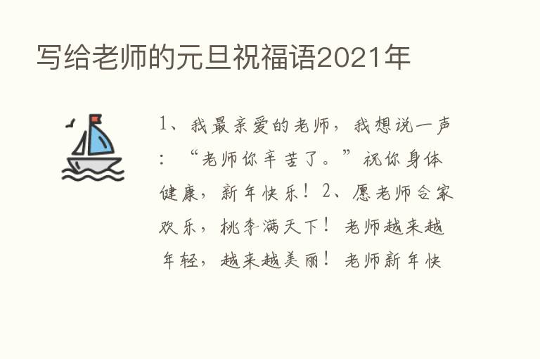 写给老师的元旦祝福语2021年