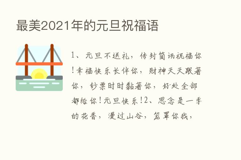    美2021年的元旦祝福语