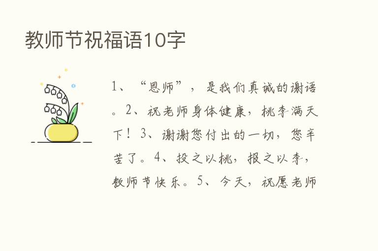 教师节祝福语10字