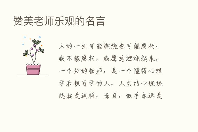 赞美老师乐观的名言