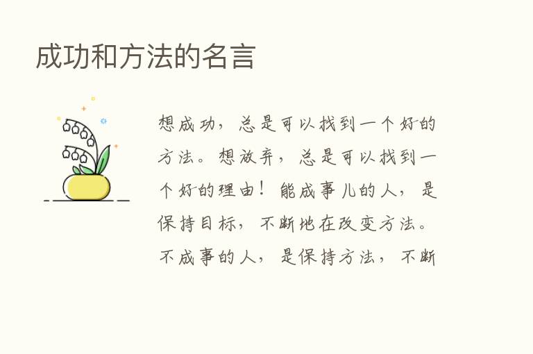 成功和方法的名言