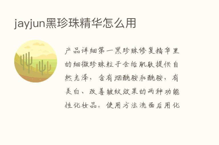 jayjun黑珍珠精华怎么用