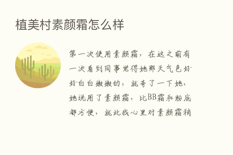 植美村素颜霜怎么样