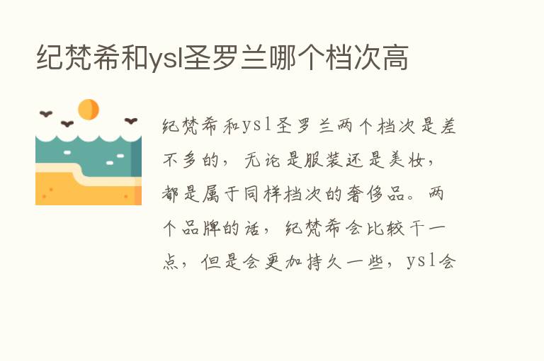 纪梵希和ysl圣罗兰哪个档次高