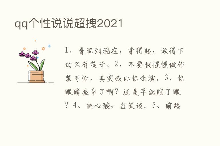 qq个性说说超拽2021