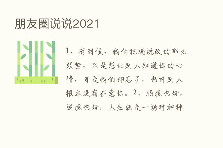 朋友圈说说2021