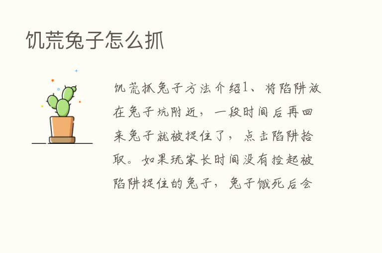 饥荒兔子怎么抓