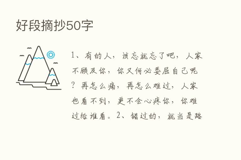 好段摘抄50字