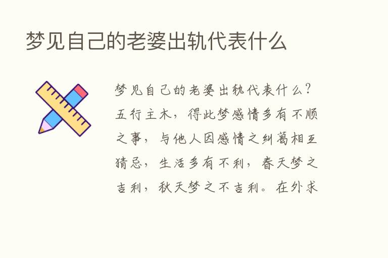 梦见自己的老婆出轨代表什么