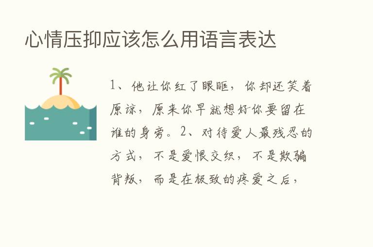 心情压抑应该怎么用语言表达