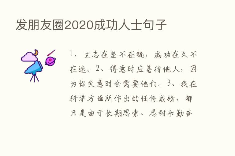 发朋友圈2020成功人士句子