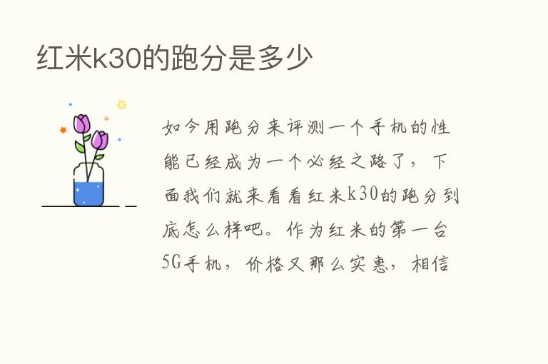 红米k30的跑分是多少