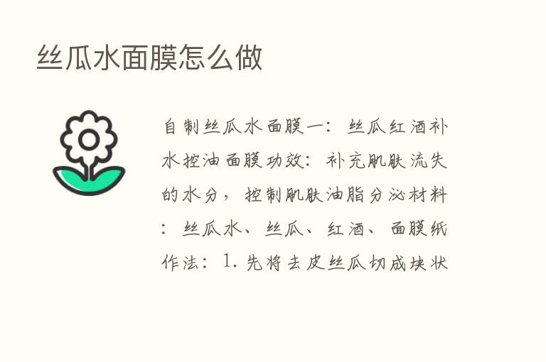 丝瓜水面膜怎么做