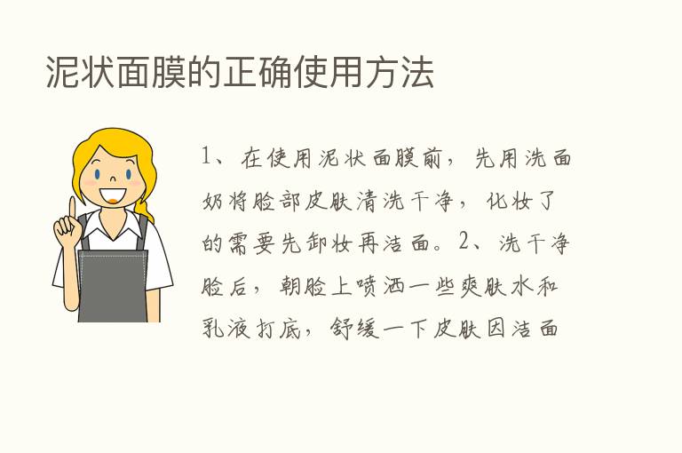 泥状面膜的正确使用方法