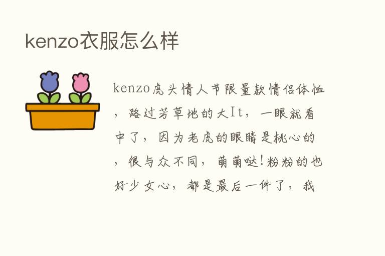 kenzo衣服怎么样