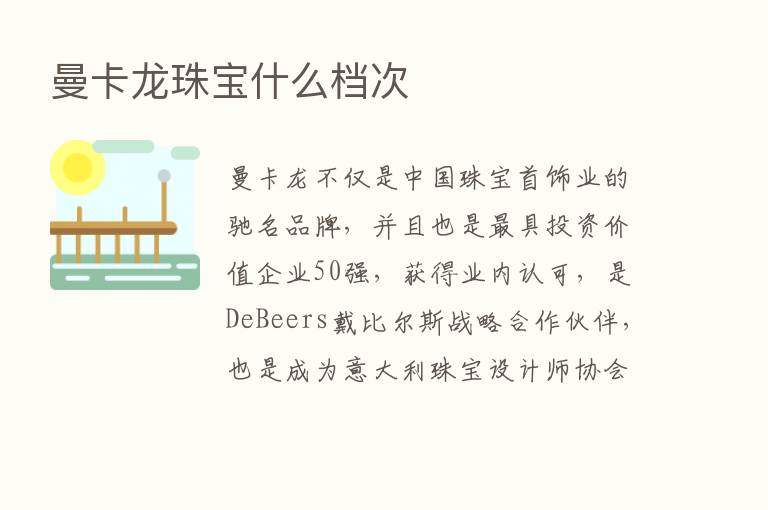 曼卡龙珠宝什么档次