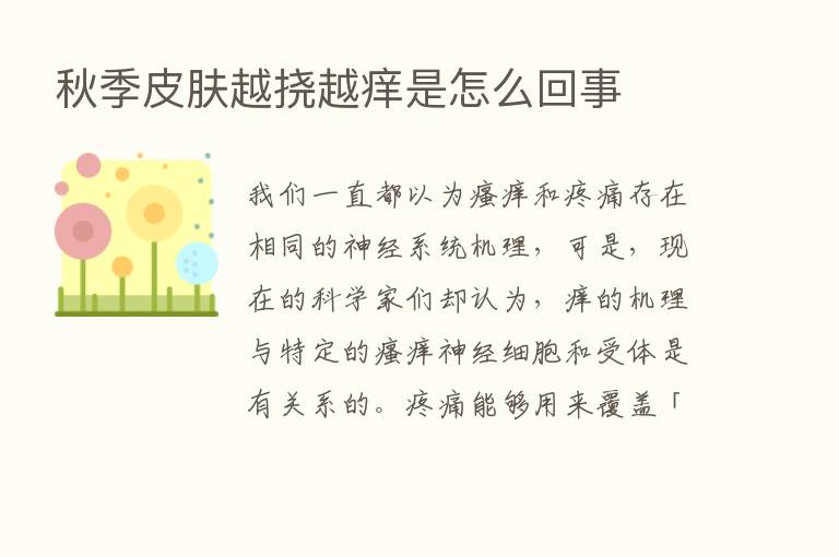 秋季皮肤越挠越痒是怎么回事