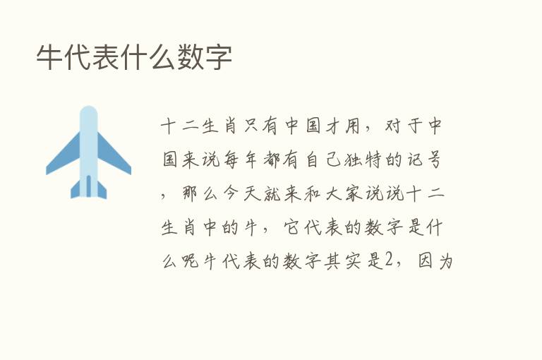 牛代表什么数字