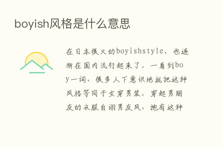 boyish风格是什么意思