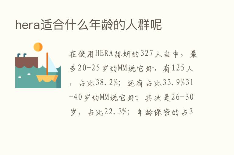 hera适合什么年龄的人群呢