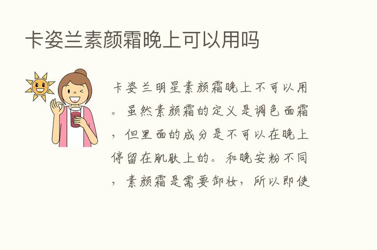 卡姿兰素颜霜晚上可以用吗