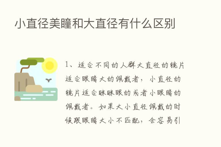 小直径美瞳和大直径有什么区别