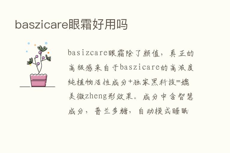 baszicare眼霜好用吗