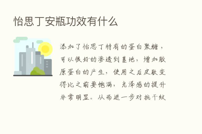 怡思丁安瓶功效有什么