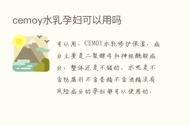 cemoy水乳孕妇可以用吗