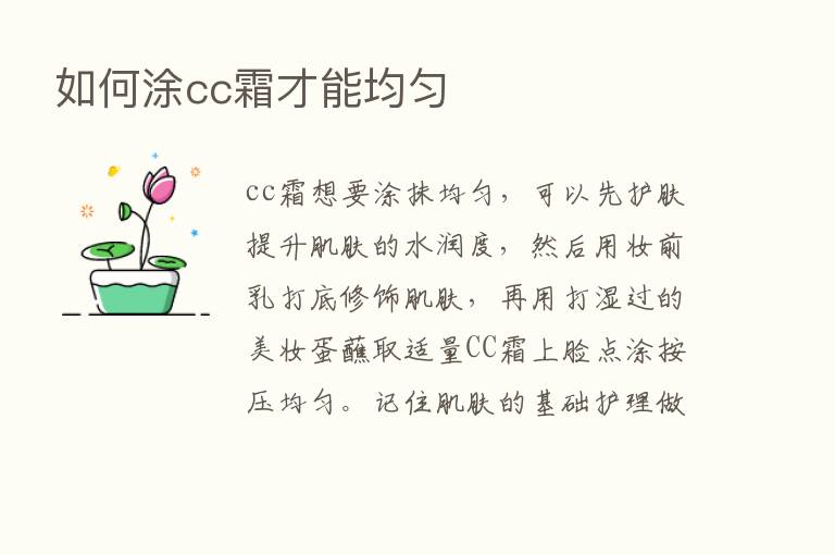 如何涂cc霜才能均匀