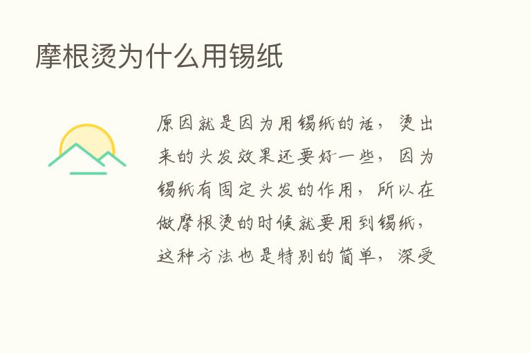 摩根烫为什么用锡纸