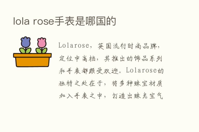 lola rose手表是哪国的