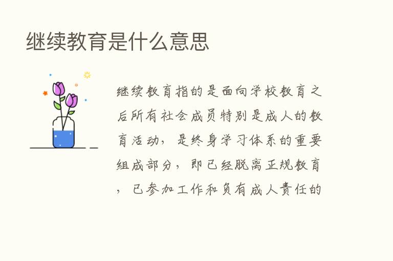 继续教育是什么意思