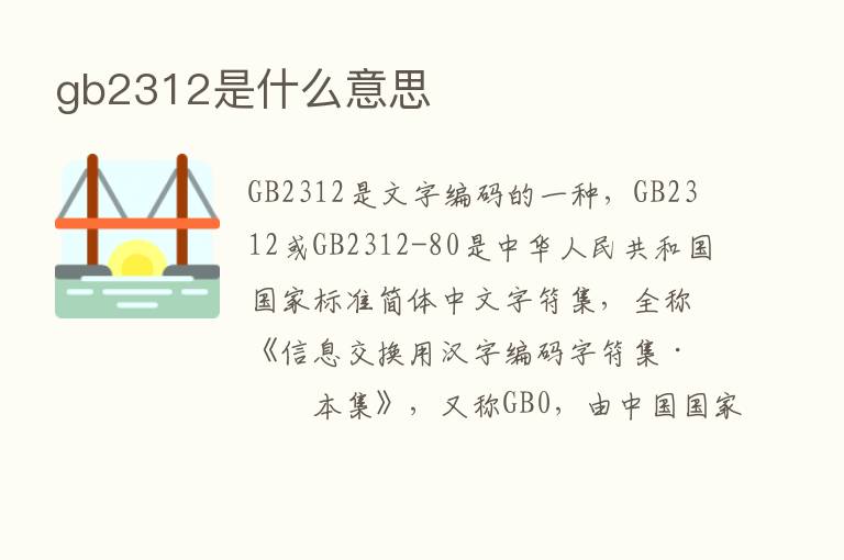 gb2312是什么意思